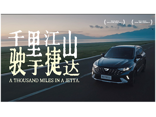 捷达千里江山(个人主页-ZNzA0NTc4MDA=) - 宣传片 - 站酷设计师左右互联原创素材 - 站酷ZCOOL