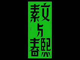 字体