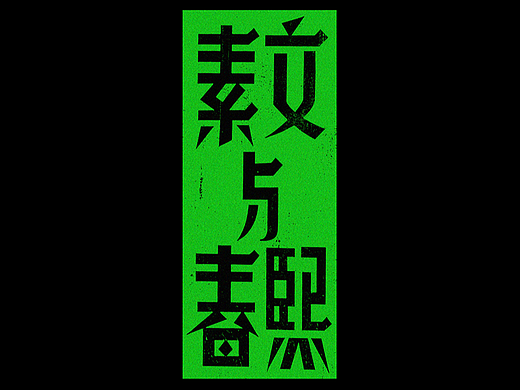 中文字体设计
