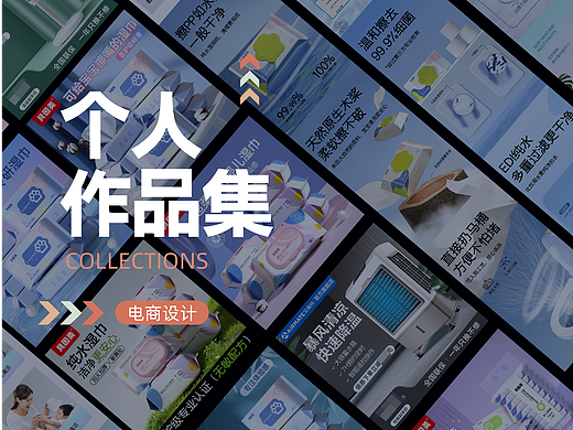 电商设计作品集（部分）