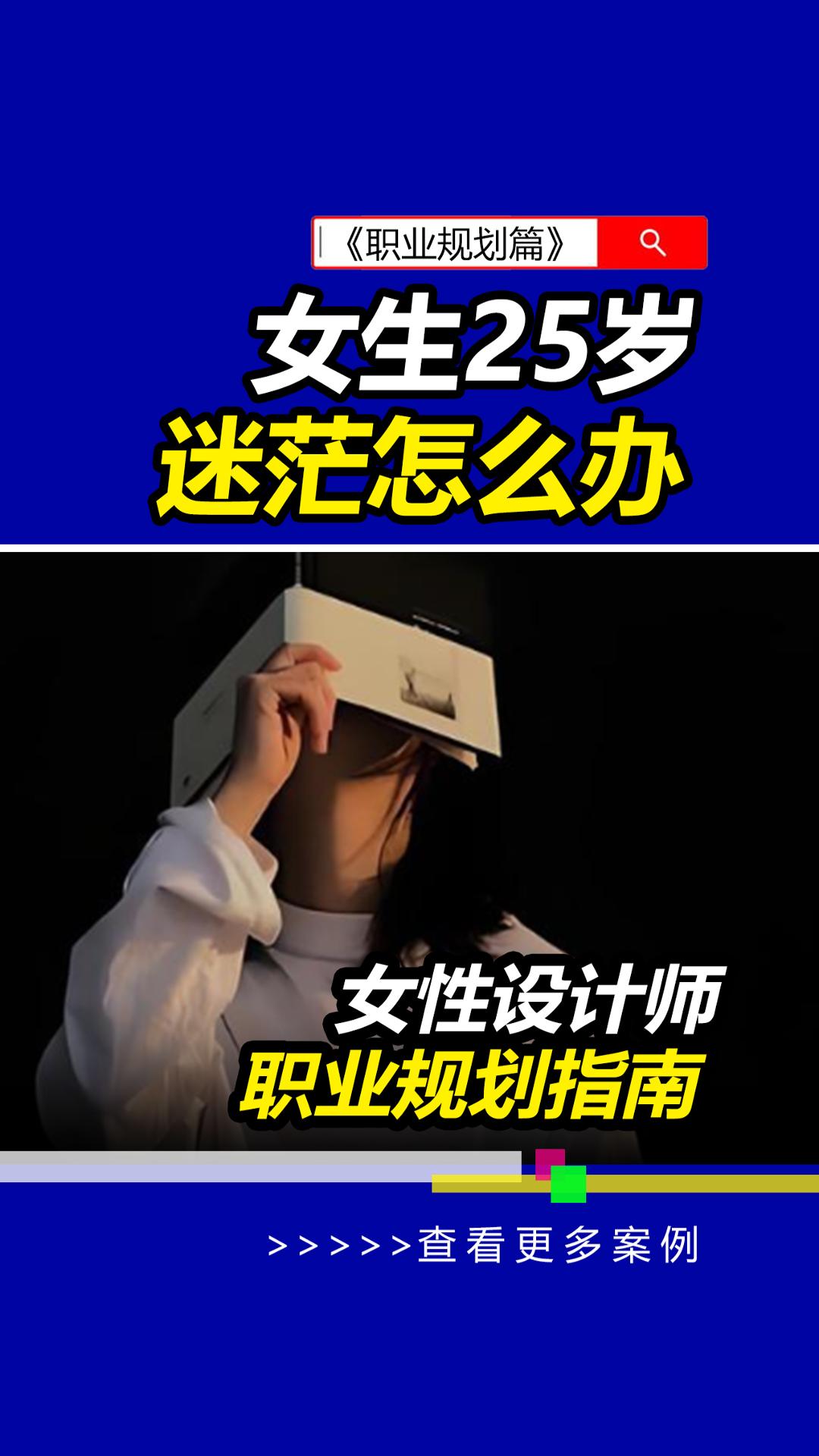 25岁女性设计师迷茫怎么办？#雨田侃设计 #职业规划 #女性设计师 #设计思维提升班（图ZMTQ5MTY2MjQ=） - 教程 - 站酷设计师雨田侃设计原创素材 - 站酷ZCOOL