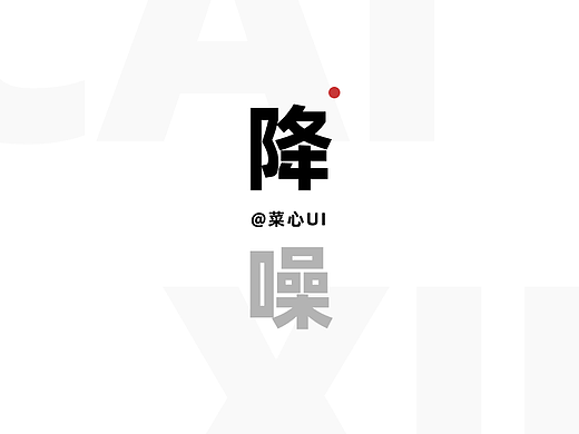 菜心UI通用武器库-降噪之三剑客