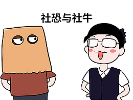 我撞上了社交悍匪