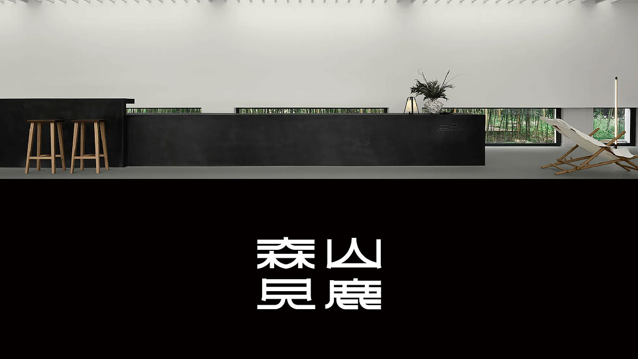 森山见鹿 | 户外民宿品牌设计（图ZMzc3NjI1MTQ4） - 品牌 - 站酷设计师Wyman四野原创素材 - 站酷ZCOOL