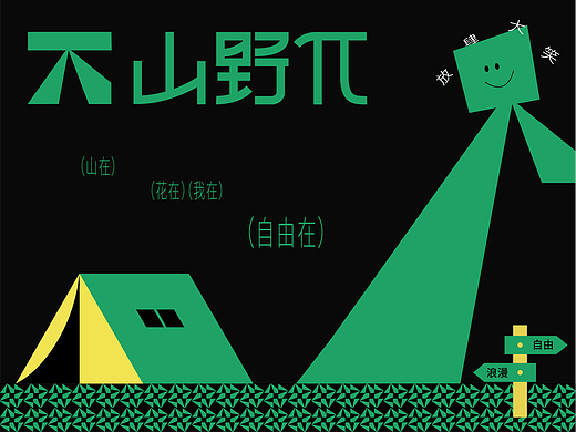 山野Π | 露营地品牌全案设计/VI设计/LOGO