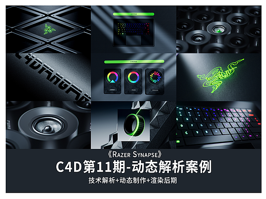 C4D雷蛇LOGO演绎动态解析