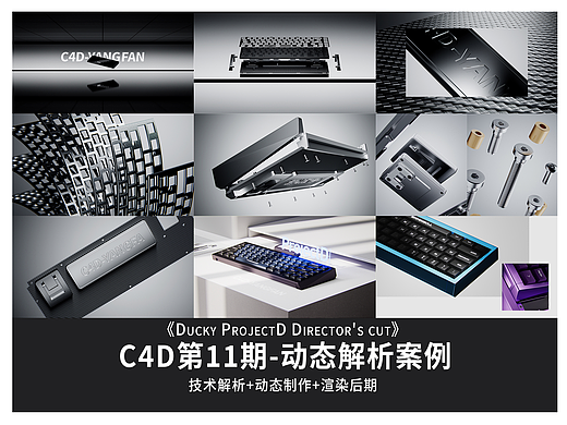 C4D机械键盘动态技术解析