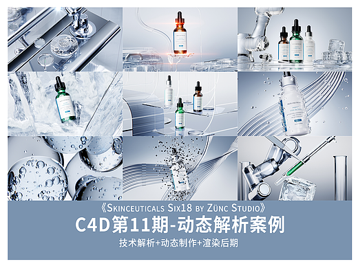 C4D修可丽精华动态解析