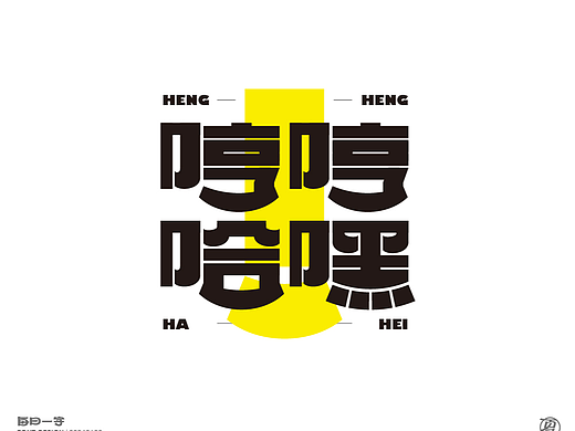 字体帮每日一字（创意篇）-1