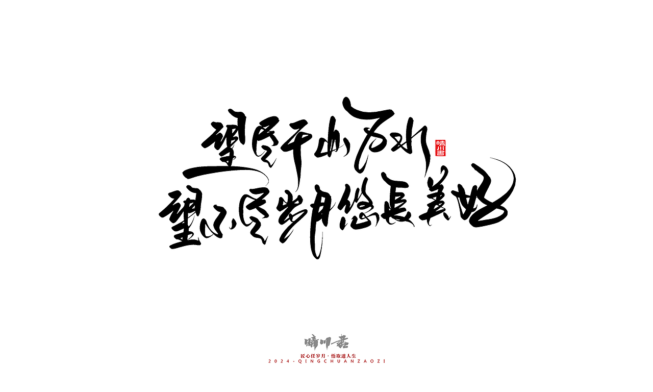 晴川造字-商业书法系列49