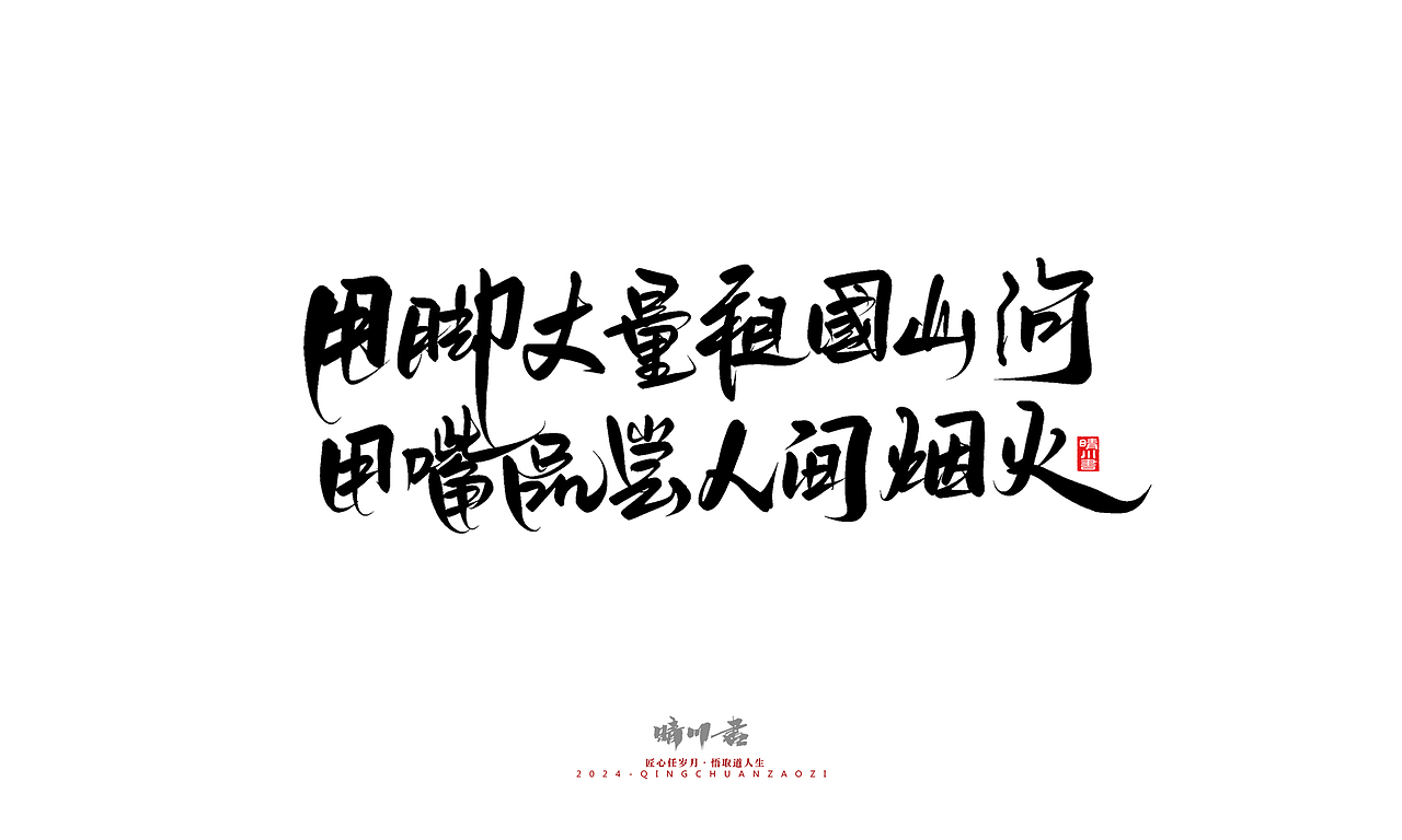 晴川造字-商业书法系列49