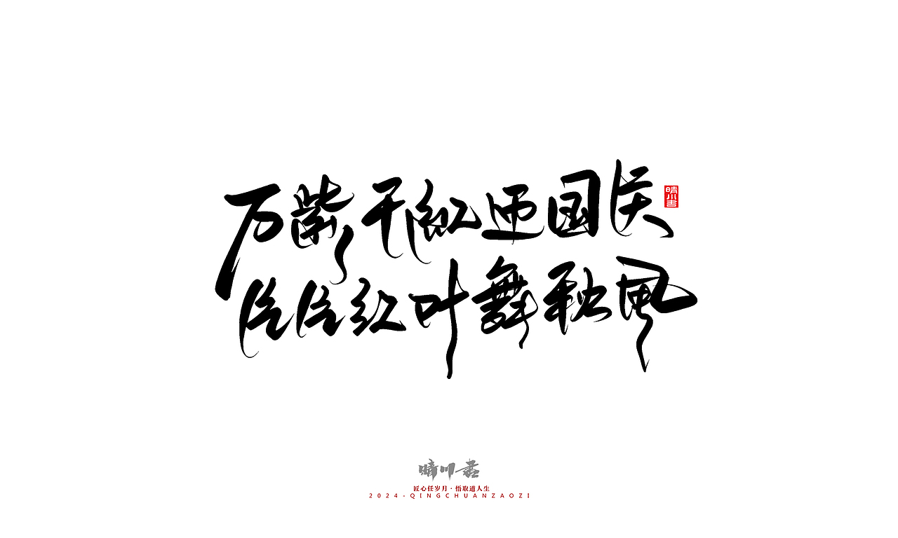 晴川造字-商业书法系列49