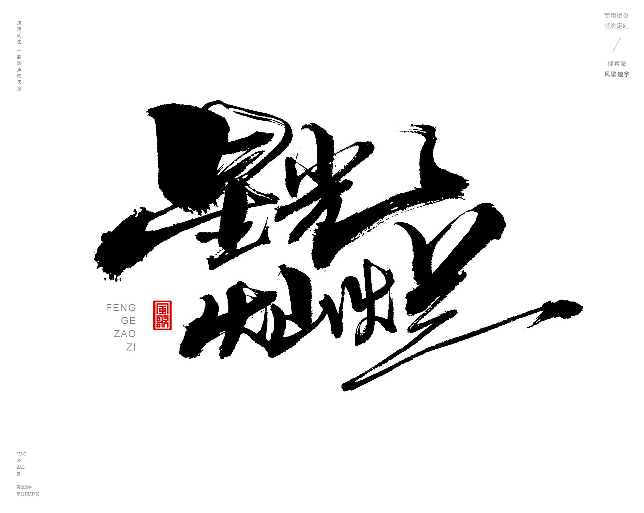 千帆竞渡[风歌造字书法定制372期]