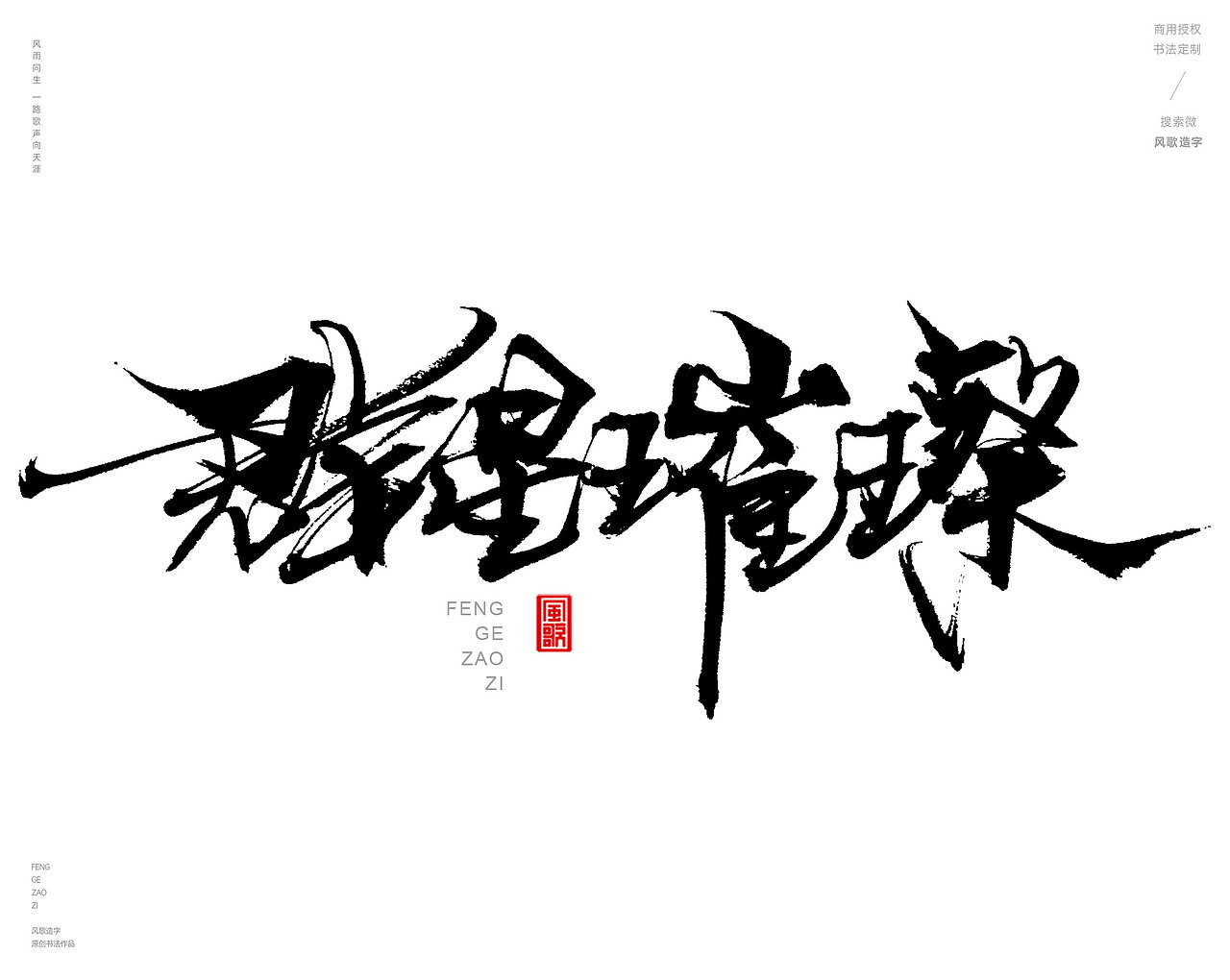 千帆竞渡[风歌造字书法定制372期]