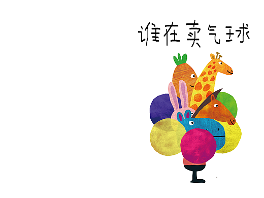 誰在賣氣球（個人主頁-ZNzA0NjA0MjA=） - 繪本 - 站酷設(shè)計師瓦斯牛原創(chuàng)素材 - 站酷ZCOOL