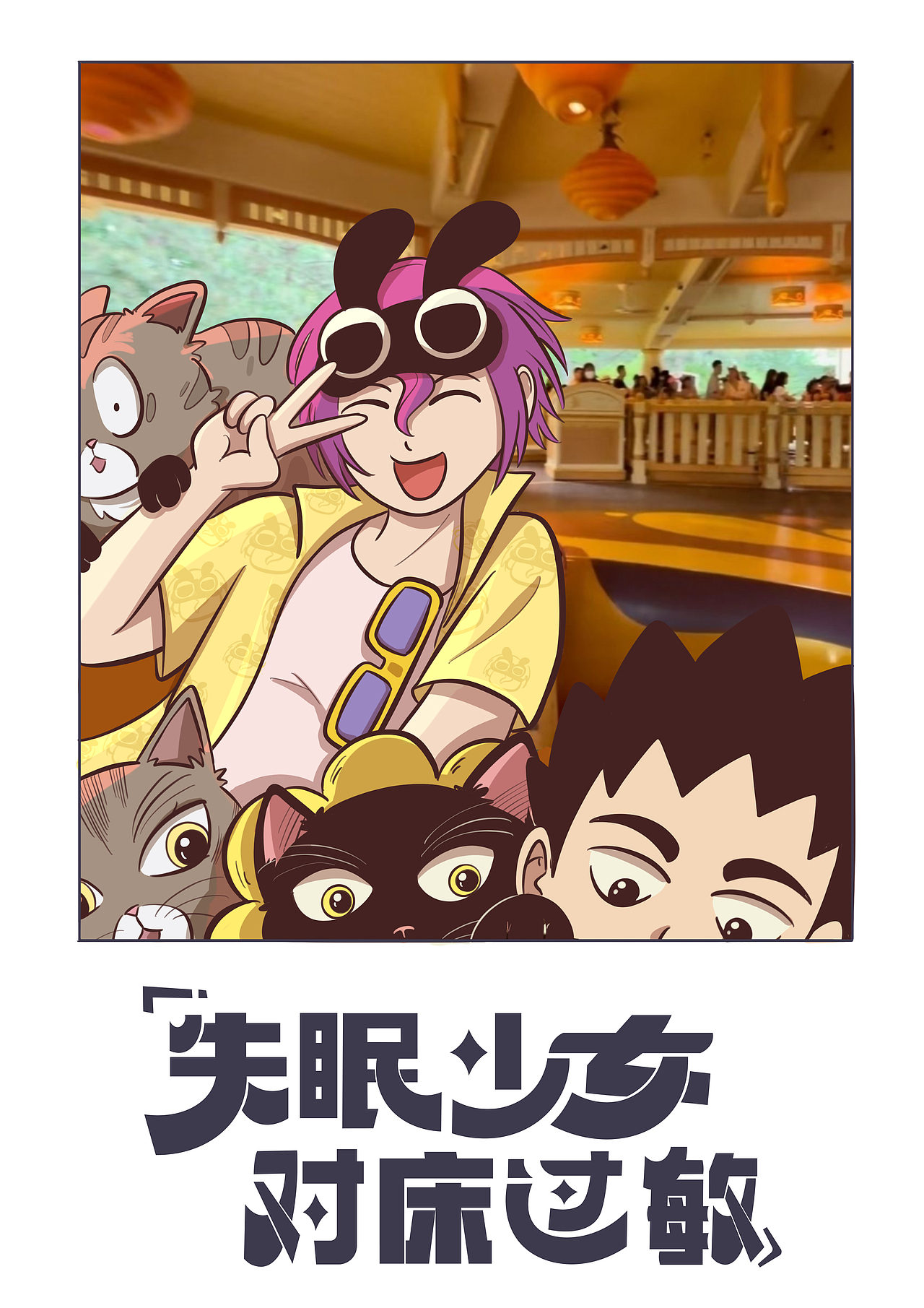 《失眠少女对床过敏》第16集（图ZMzc3NjM5OTY4） - 绘本 - 站酷设计师花九栗原创素材 - 站酷ZCOOL