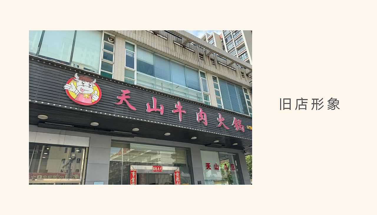 天汕牛肉火锅形象升级 | 从野生走向品牌化