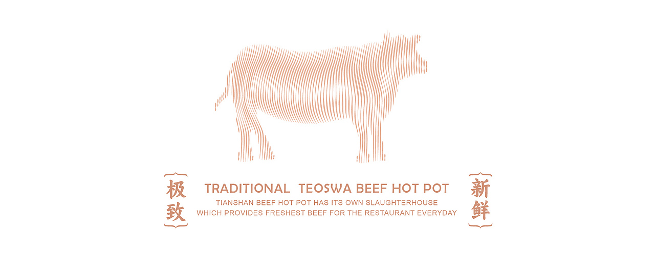 天汕牛肉火锅形象升级 | 从野生走向品牌化