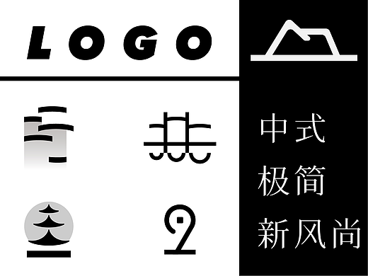 新中式LOGO—多种风格探索