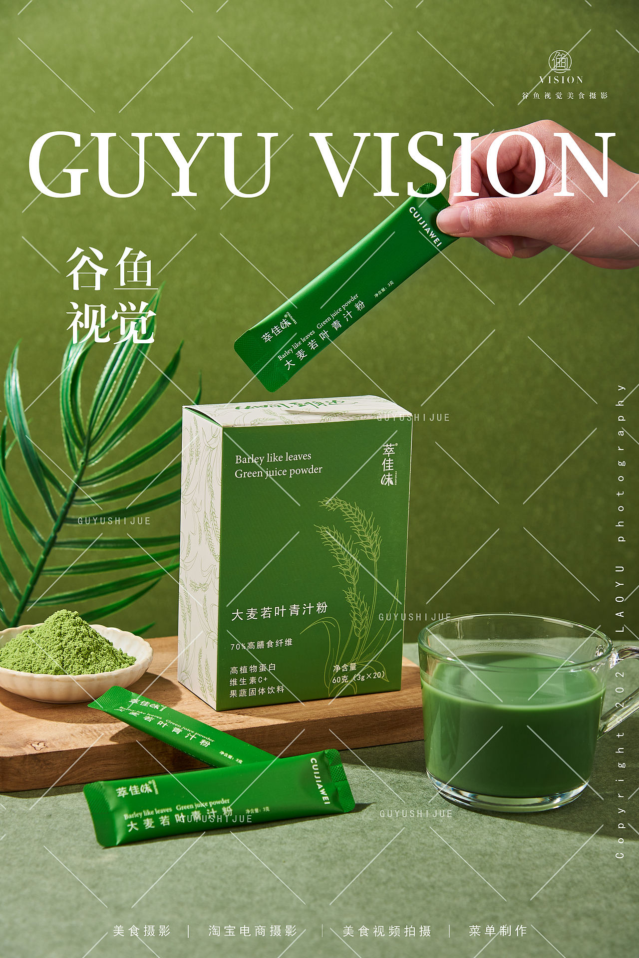 大麦青汁详情图拍摄|萃佳味X谷鱼视觉