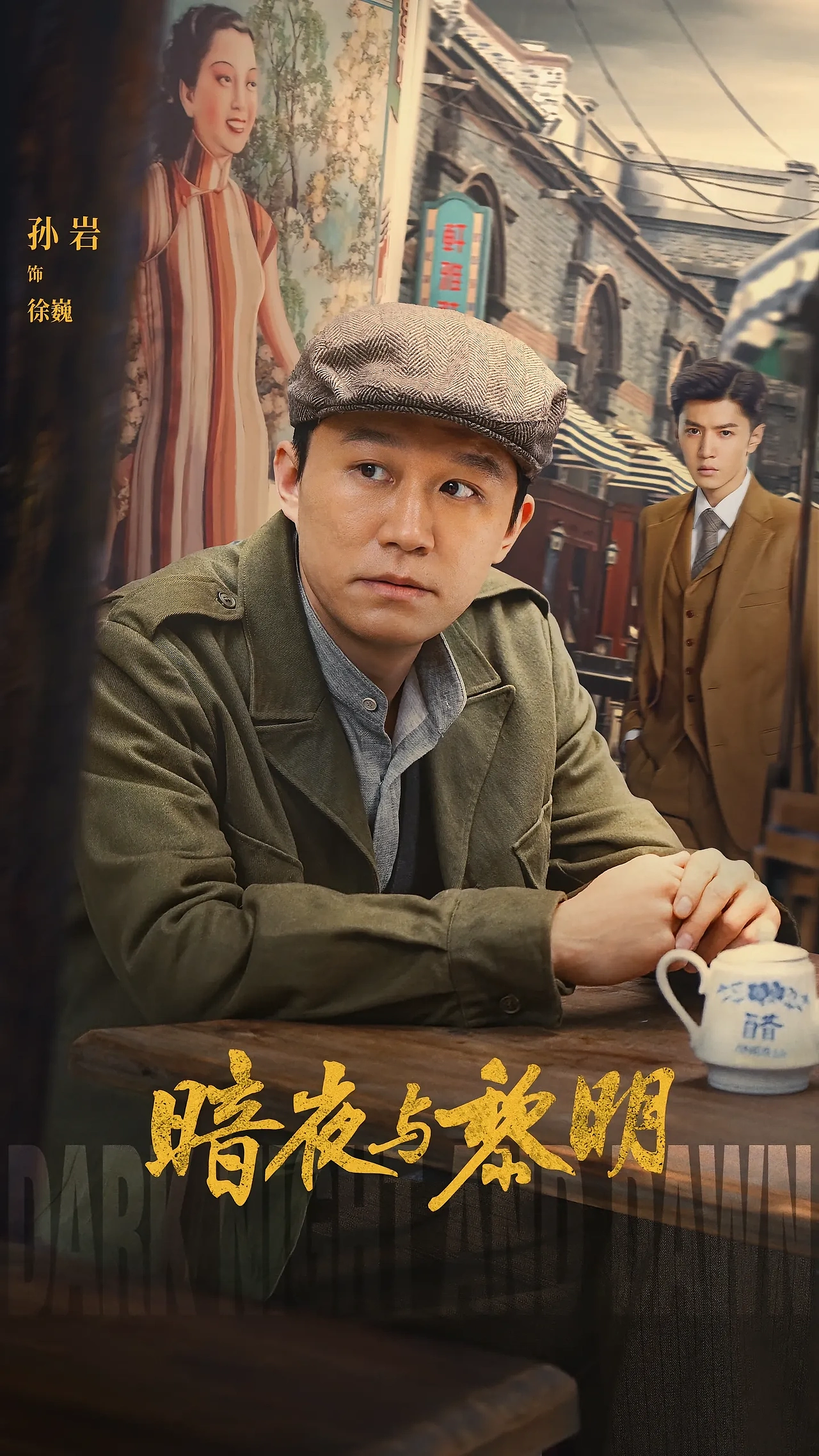 《暗夜与黎明》暗影版海报