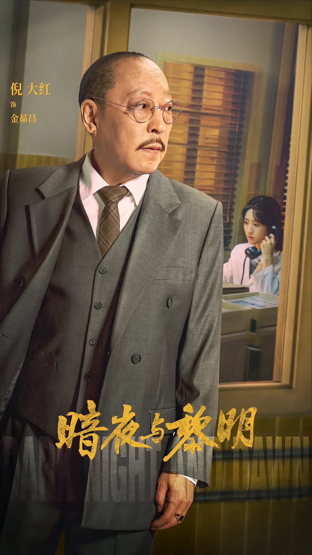 《暗夜与黎明》暗影版海报