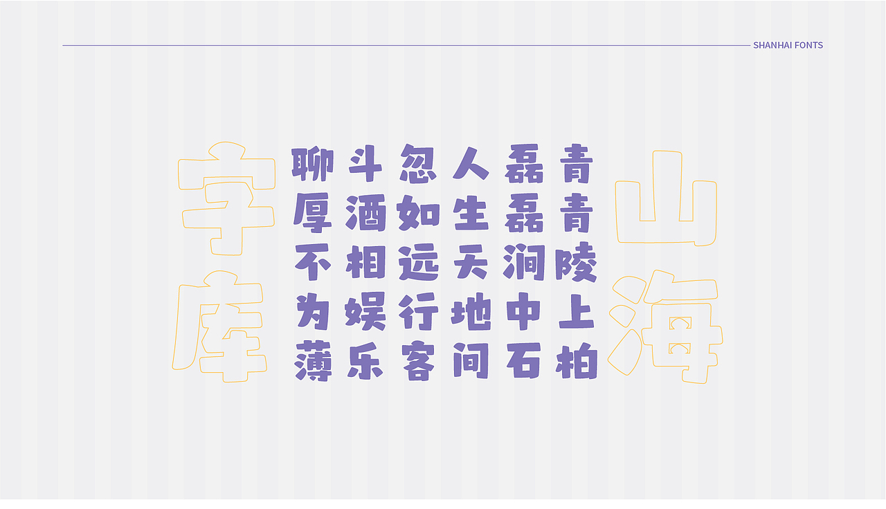 山海布偶猫-山海字库第63款字体发布!