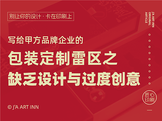 产品包装定制雷区之:缺乏有效设计与过度追求创意