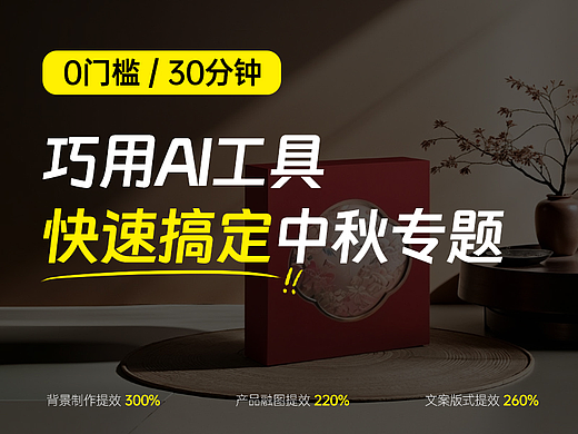 巧用AI工具，30分钟快速搞定中秋专题海报