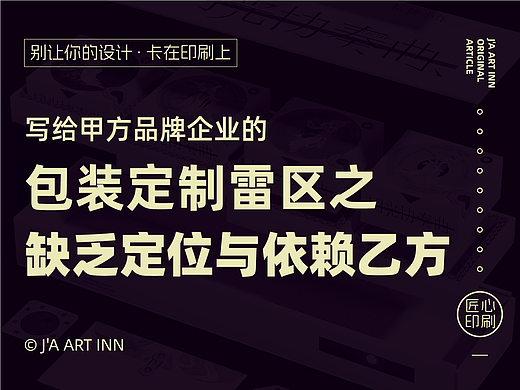 产品包装定制雷区之:缺乏有效定位与过度依赖乙方