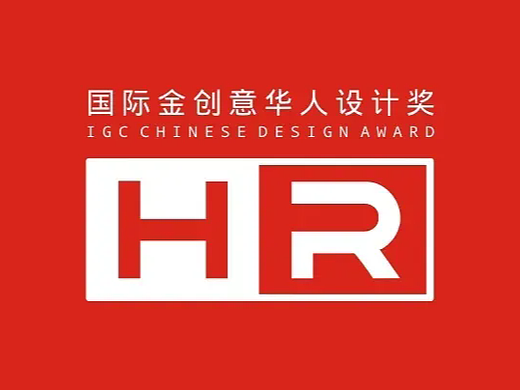2024国际金创意华人设计奖-进入正常参赛期