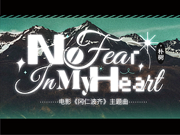 文字混排×17Joestar|No Fear In My Heart