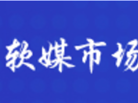 软媒市场新探索：软文媒体自助发布，开启自助发稿新篇章