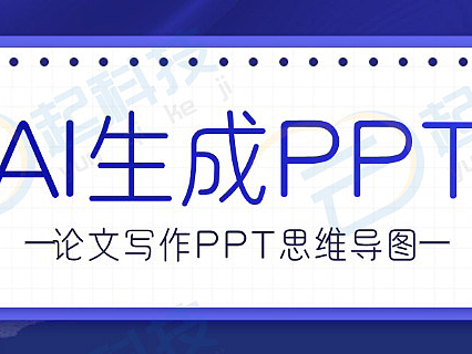 AI论文写作PPT思维导图PC小程序开发