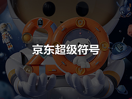 京东超级符号项目