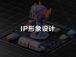 IP形象设计