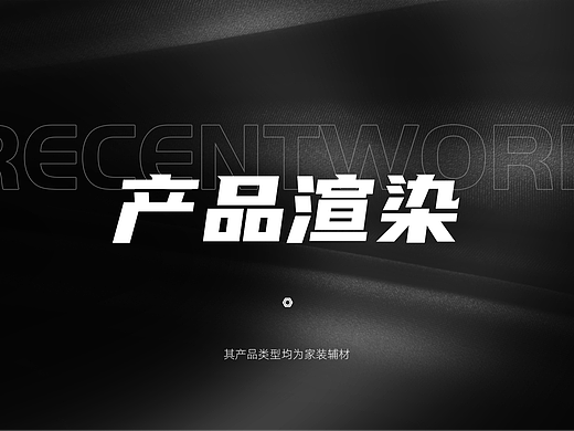 装修辅材类工作产品渲染作品（个人主页-ZNzA0NjMwMzY=） - 生活用品 - 站酷设计师Wihao原创素材 - 站酷ZCOOL