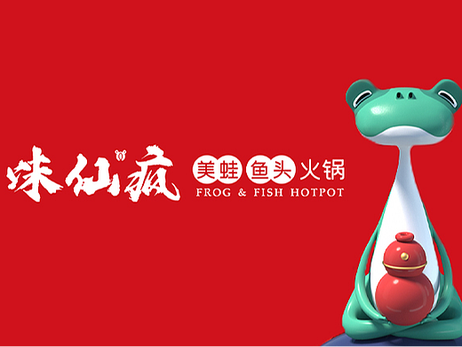 餐饮空间设计-商业空间升级-口碑餐厅-味仙疯美蛙鱼头