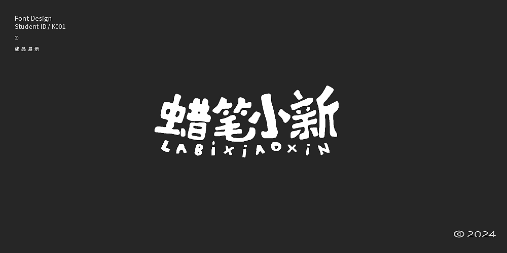 字体设计合集