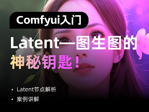 核心节点解析｜Latent大法——打开图生图的神奇钥匙！