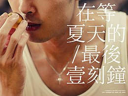 在等夏天的/最后一刻鐘