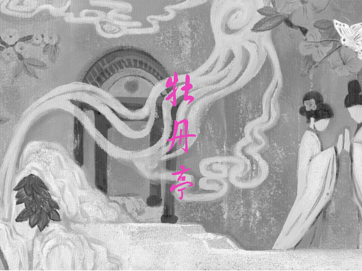 《牡丹亭》插画创作
