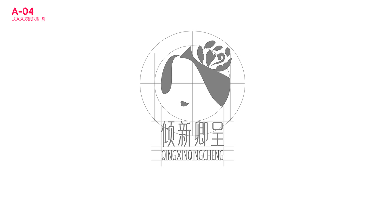 倾新卿呈LOGO设计方案(VI+IP)