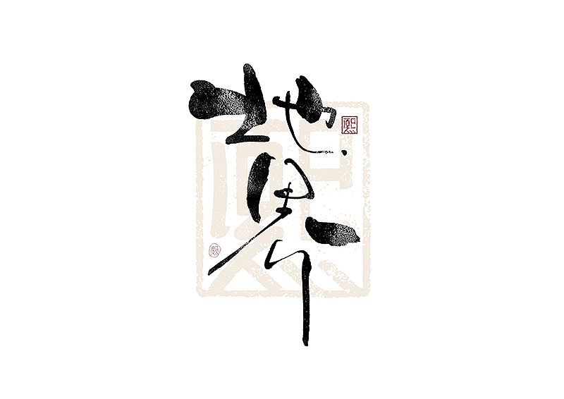 手写logo字体设计180辑