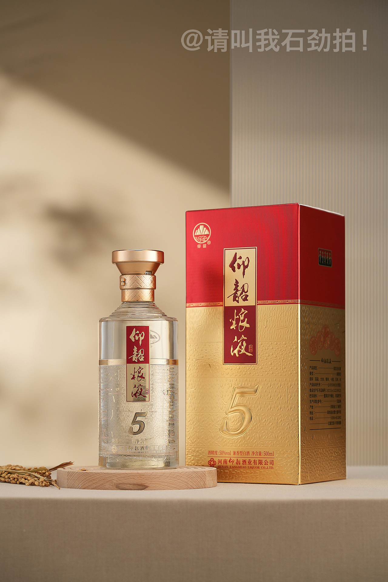 【仰韶粮液·5】产品电商场景图拍摄