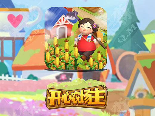 《开心农场主》-项目已上线