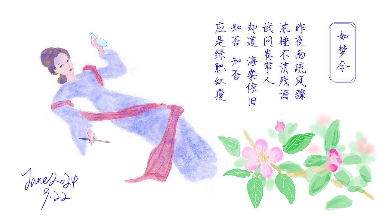 「艺术插画」李清照-如梦令（图ZMzc3NjgyOTQ0） - 艺术插画 - 站酷设计师Jane茉莉原创素材 - 站酷ZCOOL