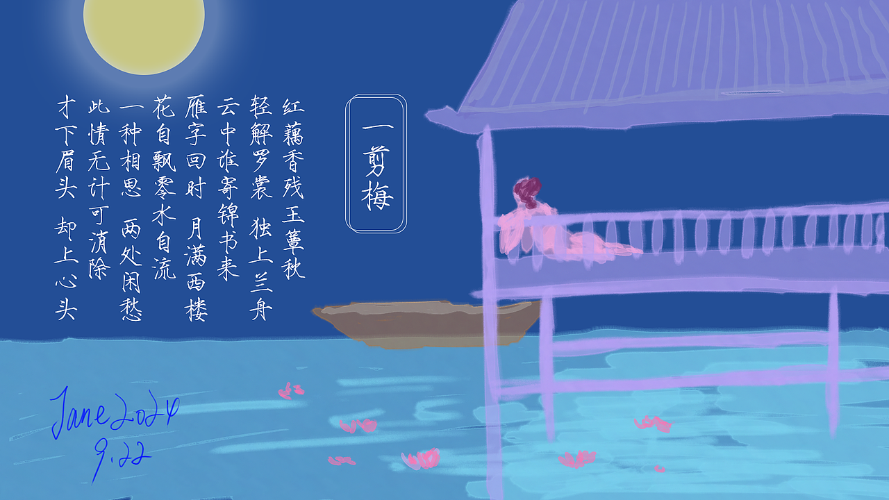 「艺术插画」李清照-如梦令（图ZMzc3Njg0Mzgw） - 艺术插画 - 站酷设计师Jane茉莉原创素材 - 站酷ZCOOL