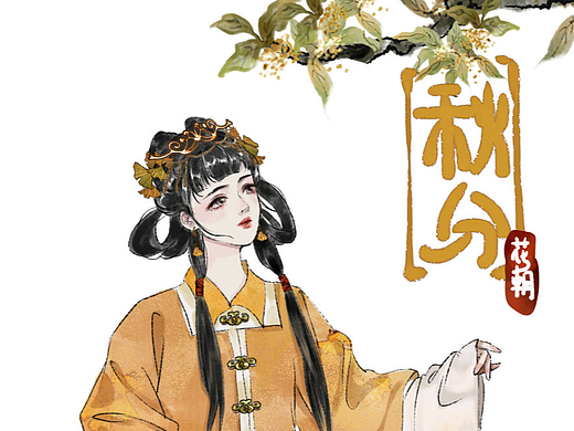 二十四节气之秋分——花朝