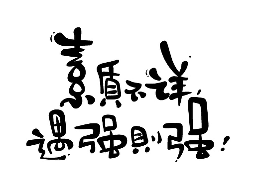 手绘字体 